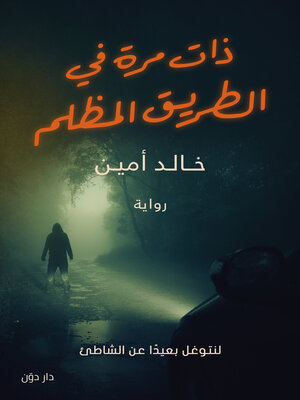 cover image of ذات مرة في الطريق المظلم